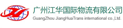 广州江华国际物流有限公司 广州江华国际物流有限公司
